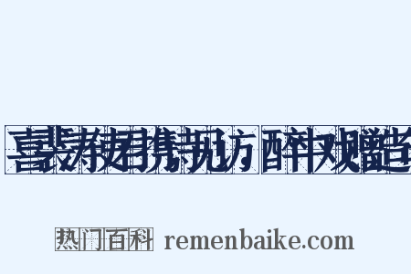 喜裴涛使君携诗见访，醉中戏赠造句是什么意思的图片